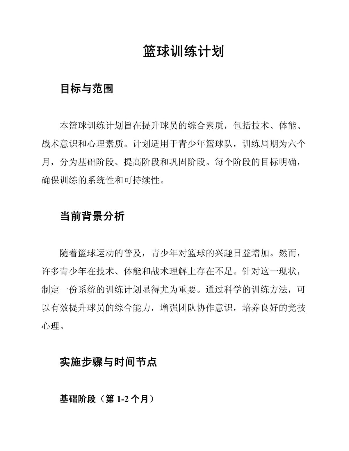 篮球健身训练计划方案