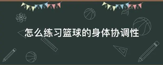 职业篮球运动员的心理调节技巧_0